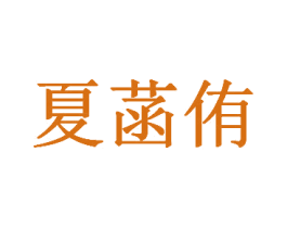 夏菡侑 商标图样