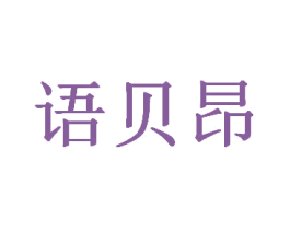 语贝昂 商标图样