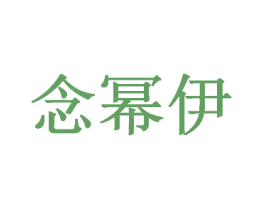 念幂伊 商标图样