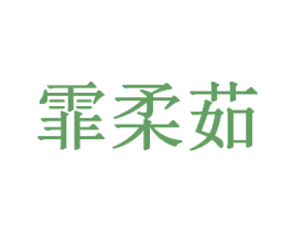 霏柔茹 商标图样