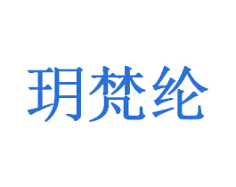 玥梵纶 商标图样