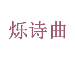 烁诗曲 商标图样