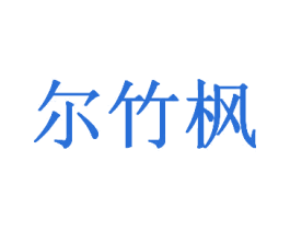 尔竹枫 商标图样