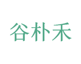 谷朴禾 商标图样