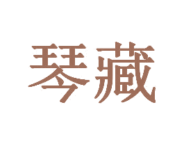琴藏 商标图样