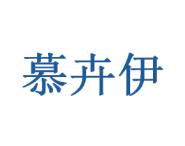 慕卉伊 商标图样