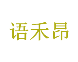 语禾昂 商标图样