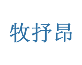 牧抒昂 商标图样