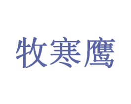 牧寒鹰 商标图样