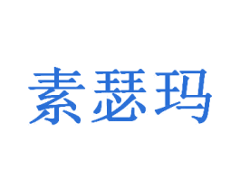 素瑟玛 商标图样