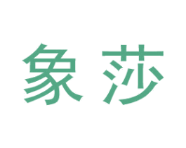 象莎 商标图样
