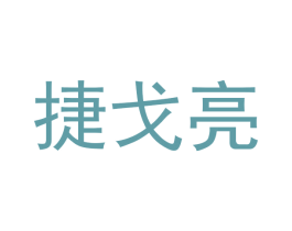 捷戈亮 商标图样