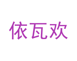 依瓦欢 商标图样