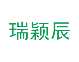 瑞颖辰 商标图样