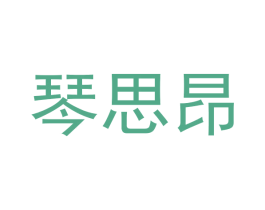 琴思昂 商标图样