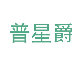 普星爵 商标图样