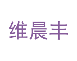 维晨丰 商标图样