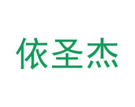 依圣杰 商标图样