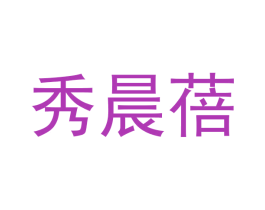 秀晨蓓 商标图样