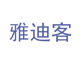 雅迪客 商标图样