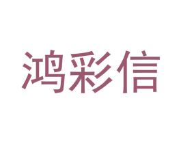 鸿彩信 商标图样