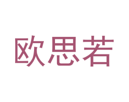 欧思若 商标图样