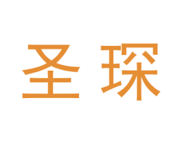 圣琛 商标图样