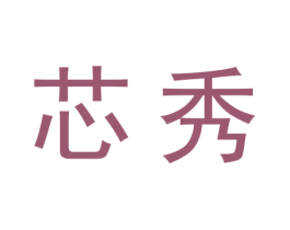 芯秀 商标图样