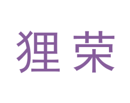 狸荣 商标图样