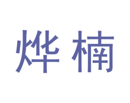 烨楠 商标图样