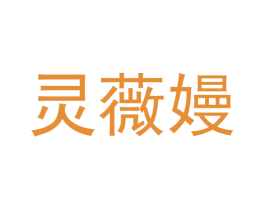 灵薇嫚 商标图样