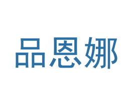 品恩娜 商标图样