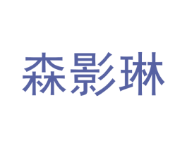 森影琳 商标图样