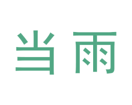 当雨 商标图样