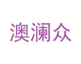 澳澜众 商标图样