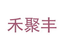 禾聚丰 商标图样