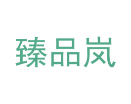 臻品岚 商标图样