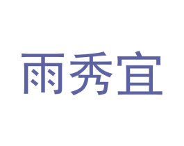 雨秀宜 商标图样