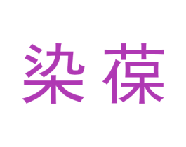 染葆 商标图样