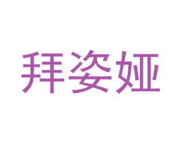 拜姿娅 商标图样