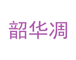 韶华凋 商标图样