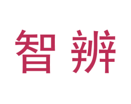 智辨 商标图样