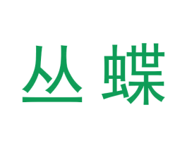 丛蝶 商标图样