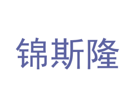 锦斯隆 商标图样
