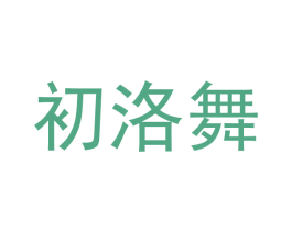 初洛舞 商标图样