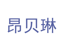 昂贝琳 商标图样