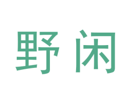 野闲 商标图样