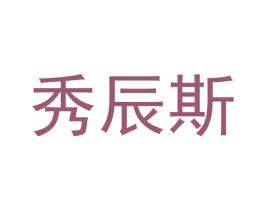 秀辰斯 商标图样
