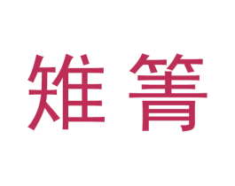 雉箐 商标图样