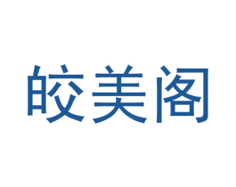 皎美阁 商标图样